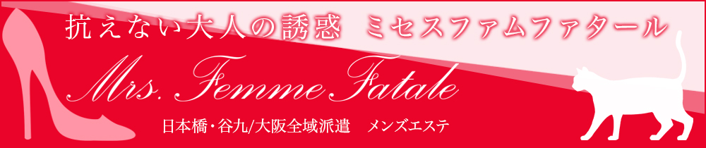 大阪日本橋・谷九のメンズエステ｜Mrs.Femme Fatale（ミセスファムファタール）