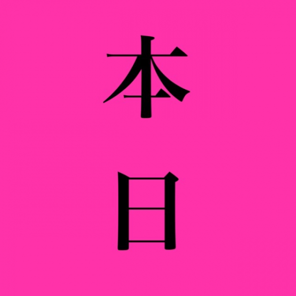 本日