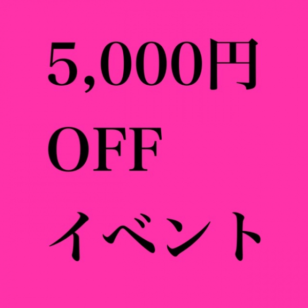 ５０００円おふ