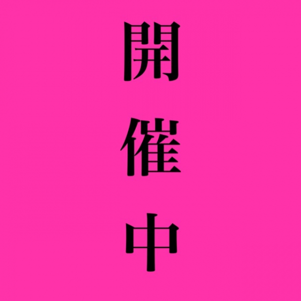 開催中